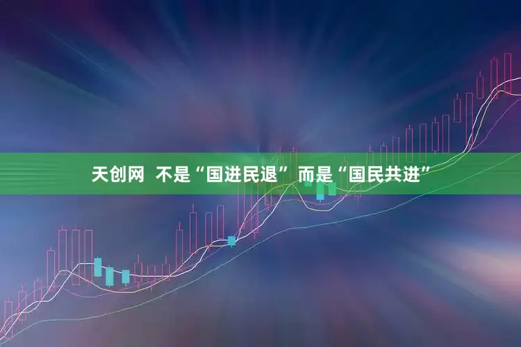 天创网  不是“国进民退” 而是“国民共进”
