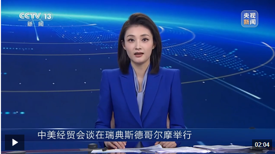 维嘉资本 中美经贸会谈在瑞典斯德哥尔摩举行_大皖新闻 | 安徽网