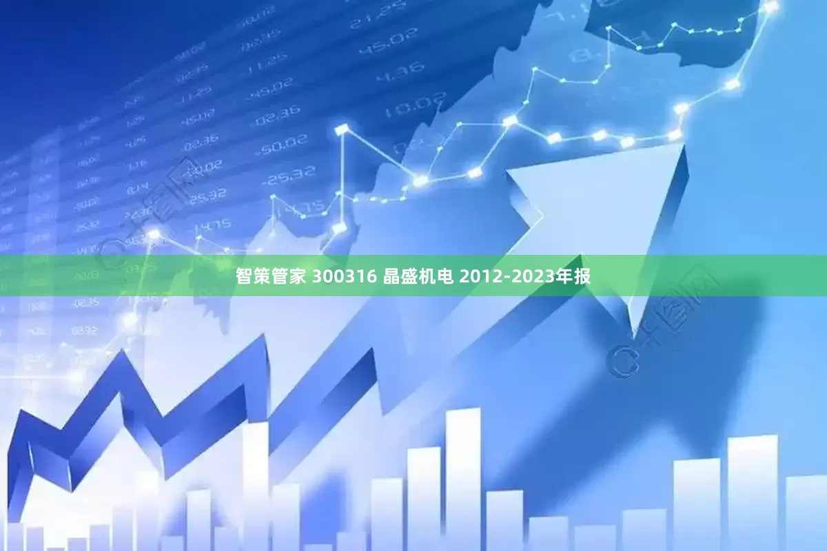 智策管家 300316 晶盛机电 2012-2023年报